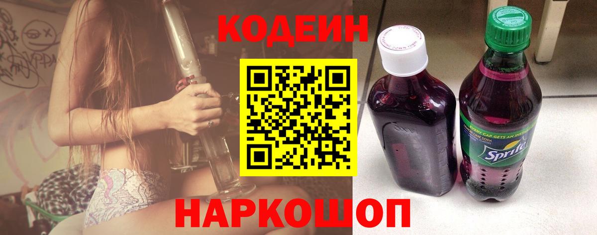 Кодеин напиток Lean (лин)  Вход с VPN  Codein Purple Drank  наркошоп  Приморско-Ахтарск 