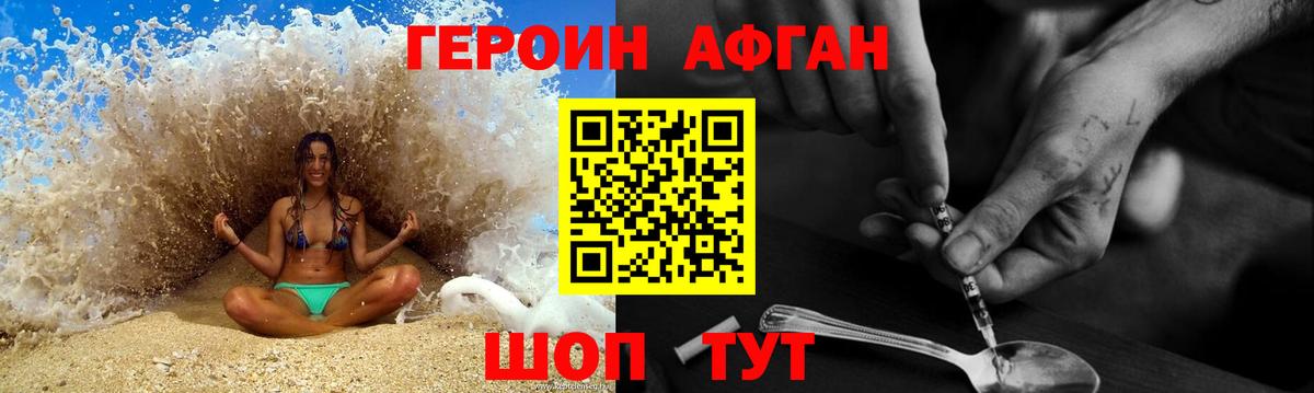 ГЕРОИН афганец Приморско-Ахтарск